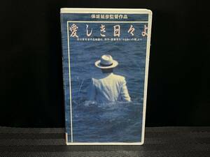 ■ 愛しき日々よ ■ カラー112分 門田頼命 ( もんたよしのり ) かたせ梨乃 鰐淵晴子 江波杏子 下絛正巳 小坂一也 星セント 監督・保坂延彦