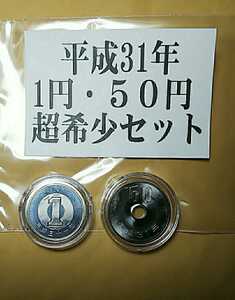 発行枚数激少 平成31年　貨幣　 2019年 ５0円 １円　硬貨　ミント出し 新品未使用 超希少 セット 各１枚 コインケース入り 五十円 一円