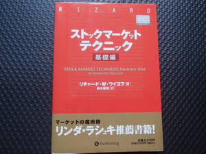 パンローリング社　ストックマーケットテクニック　基礎編　リチャード・W・ワイコフ