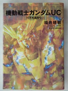 福井晴敏／機動戦士ガンダムＵＣ・１１巻