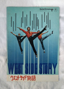 ウエスト・サイド物語　West Side Story　 映画パンフレット 中古