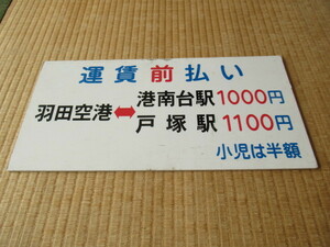 ■美品 希少 京急放出品！京急バス 路線廃止『羽田空港⇔港南台駅、戸塚駅』プラスチック製 縦22.5ｃｍ、横46ｃｍ、厚さ0.4ｃｍ