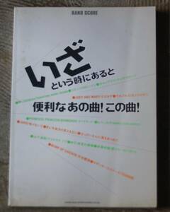 2008年発売 いざという時にあると 便利なあの曲!～この曲!ちょっとあの曲をバンドでやろうよ!となった時に重宝する便利な1冊が発売。