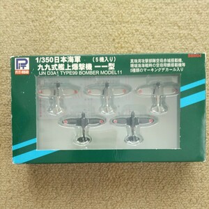 ピットロード 1/350 日本海軍 九九式艦上爆撃機一一型 (5機入り)