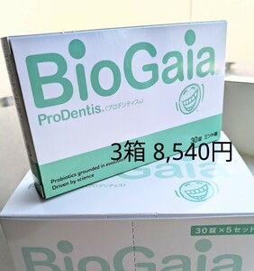 ロイテリ菌 サプリメント バイオガイア 3箱 プロデンティス 乳酸菌 ロイテリ菌タブレット