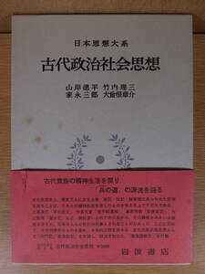 日本思想大系 8 古代政治社会思想 岩波書店 1980年 第1-2刷 配送方法レターパックプラス