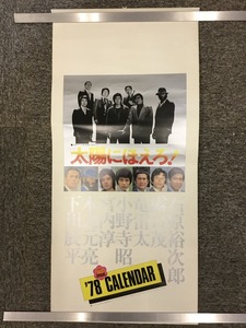 『1978年 太陽にほえろ！ カレンダー 石原裕次郎 露口茂 竜雷太 宮内淳 木之元亮』