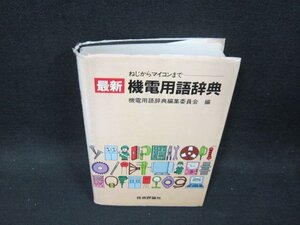 ねじからマイコンまで最新機電用語辞典　カバー破れテープ留有/DBM