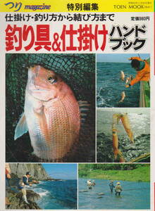 つりマガジン特別編集★「釣具&仕掛けハンドブック　仕掛け・釣り方から結び方まで　小日向巌・遠矢国利他」桃園書房　昭和63年