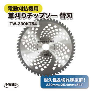 電動刈払機用 草刈りチップソー 替刃 230mm×25.4mm×54T 2枚セット 弊社型番：TW-230KT54