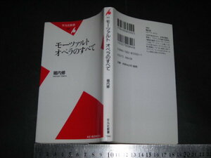 $「 モーツァルト オペラのすべて　堀内修 」平凡社新書