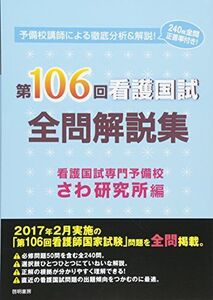 [A01560030]第106回看護国試 全問解説集 [単行本（ソフトカバー）] さわ研究所