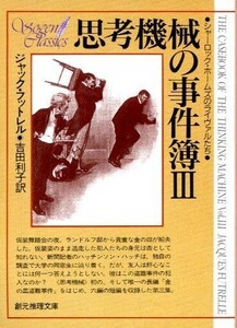 中古文庫 ≪海外ミステリー≫ 思考機械の事件簿III シャーロック・ホームズのライヴァルたち / ジャック・フットレル