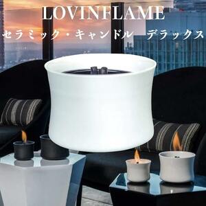 LOVINFLAME ラビンフレーム セラミック・キャンドル デラックス ホワイトL 延焼しにくい安全特殊燃料 暖炉 屋外屋内