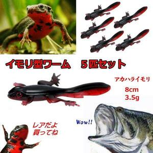 ■イモリ型ワーム5匹セット■8cm■アカハライモリ　バス系/タイ系/根魚★いろいろ釣れる★