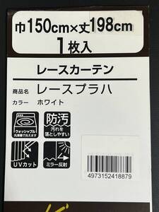 日本製 【レースカーテン1枚入り】 150×198cm レースプラハ フック付き 防汚 UVカット ミラー反射 ブラインド 新居祝い 引越 訳有り