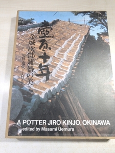 壺屋十年 金城次郎雑器の美　上村正美 監修・構成　【d60-a-5622/】