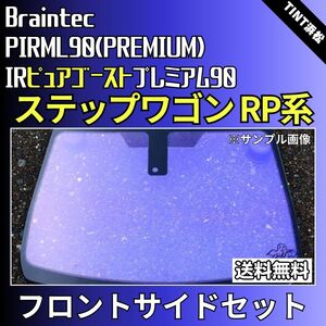 ステップワゴン RP6 RP7 RP8 ★フロントサイド4面★ ゴーストフィルム IRピュアゴーストプレミアム90 カット済みカーフィルム