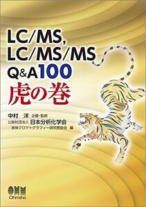 [A12353314]LC/MS、LC/MS/MS Q&A100 虎の巻