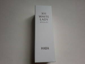 新品/HABA/ハーバー/薬用WHITE LADY/薬用ホワイトレディ(薬用美白美容液)60ml/無添加主義/ビタミンC誘導体配合