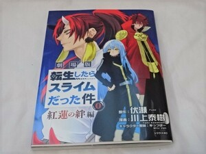 映画「転生したらスライムだった件」紅蓮の絆編 ０巻 入場者プレゼント 第一弾 来場者特典 転スラ