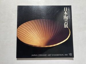 第8回 日本陶芸展 白熱の中の創造 1985年熊倉順吉・島岡達三・清水卯一・鈴木治・塚本快示・辻清明・松井康成・三輪龍作・山田光・山本陶秀