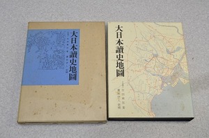 中古■シミあり 大日本讀史地図 吉田東伍 冨山房 日本地図 古地図