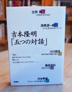 吉本隆明　五つの対話　新潮社1990初版　小川国夫　河合隼雄　養老孟司　高橋源一郎　辻井喬【難あり】