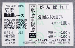 【即決】カレンルシェルブル 日経新春杯 2024 他場応援馬券