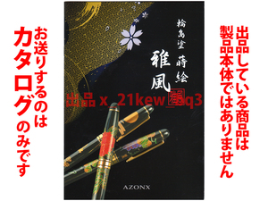 ★全12頁カタログのみ★アゾン AZONX 輪島塗 蒔絵『雅風』カタログ★カタログのみです・製品本体ではございません★