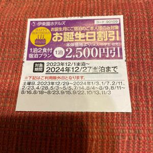 ★送料85円★数量5★伊東園ホテルズ　割引券 伊東園リゾート お誕生日割引 2500円引 クーポン　2024.12.27(金)泊まで　4