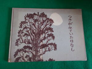 【つきがみていたはなし】もりひさし/ふたまたえいごろう：絵/裸本/ねんど/ようちえん/どうぶつ/１９６８年３刷/こぐま社