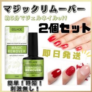 ジェルネイルリムーバー マジックリムーバー カラージェル　15ml 簡単 2個