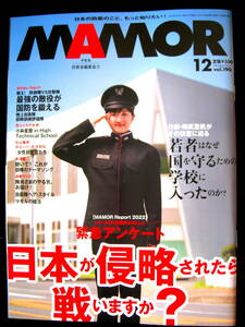 ●MAMOR　マモルvol.190 ●2022年12月/バックナンバー/小林星蘭/日本が侵略されたら戦いますか？●ほぼ新品/自衛隊/防衛/雑誌