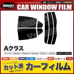 カーフィルム カット済み リアセット Aクラス W176 176042 176044 176046 176051 176052 スーパースモーク 【5%】