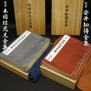 完本 本因坊元丈全集 全6巻 安井知得全集 全7巻 桐箱入 囲碁 誠文堂新光社 平成20年発行 荒木直躬 良品 時代 骨董 古美術品