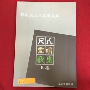 h-411※6/都山流尺八茶清会編 下巻 昭和59年1月24日初版発行 目次 ちいさい秋みつかた 茶摘 中国地方の子守唄 ちゅうりっぷ