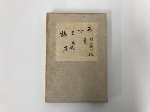 ★　【永井荷風 小説吾妻橋 あづま橋 昭和32年】182-02411