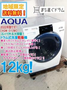 地域限定送料無料★2022年製★極上超美品 中古★AQUA 12kg [まっ直ぐドラム]クラスNo.1のスピード洗濯!ドラム式洗濯乾燥機【AQW-D12M】DJB5