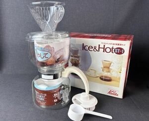 カリタ Kalita アイス&ホットST-1 ドリップセット 箱付◇ドリッパー/コーヒーメーカー/キッチン/カフェ/喫茶/珈琲