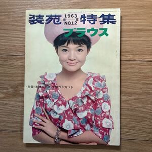 《S1》 レトロ★ 装苑特集 No.12 / ブラウス　1963（昭和38）　春夏 