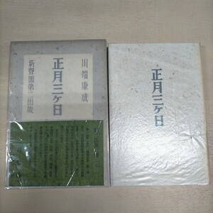 【初版】正月三ヶ日 川端康成 昭和１５年 新聲閣発行 芹沢銈介装幀△古本/経年劣化による傷み有