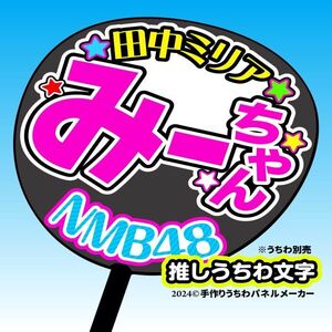 nm10-08【NMB】10期田中ミリアみーちゃん誕12コンサート ファンサ おねだり うちわ文字