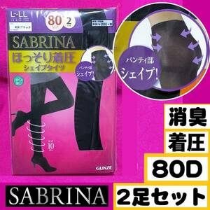 【セール】匿名★同梱歓迎【ZZZ】★SABRINA ほっそり着圧 シェイプタイツ 2足セット 80デニール ストッキング パンスト L-LL 黒 GUNZE