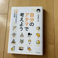 自分のアタマで考えよう : 知識にだまされない思考の技術