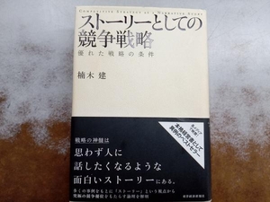 ストーリーとしての競争戦略 楠木建