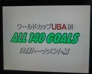 【匿名発送・追跡番号あり】　ワールドカップ USA 94 ALL 140 GOALS VOL.2　決勝トーナメント編　VHS