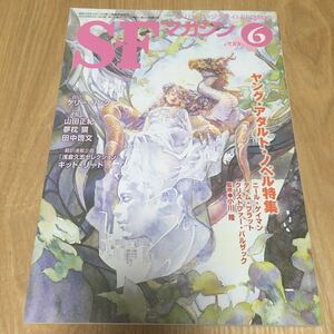 即決『SFマガジン 2006年6月号　ヤングアダルト・ノベル特集』ニール・ゲイマン　ケリー・リンク　山田正紀　夢枕獏　田中啓文