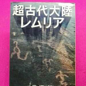 ★開運招福!ねこまんま堂!★A05★おまとめ発送! 超古代大陸レムリア