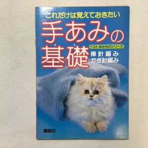 zaa-276♪手あみの基礎―棒針編み/かぎ針編み これだけは覚えておきたい (ベストあみものシリーズ) 単行本 1985/1/1 講談社 (編さん)